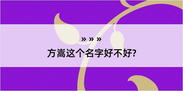 方嵩这个名字好不好?