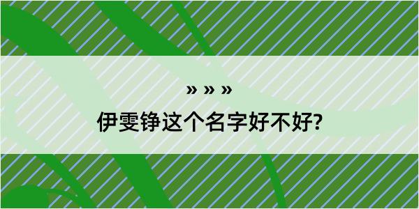 伊雯铮这个名字好不好?