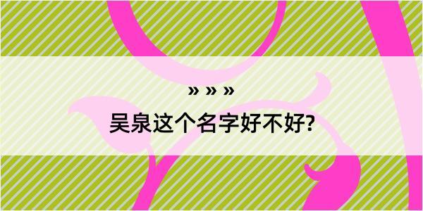 吴泉这个名字好不好?