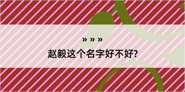 赵毅这个名字好不好?