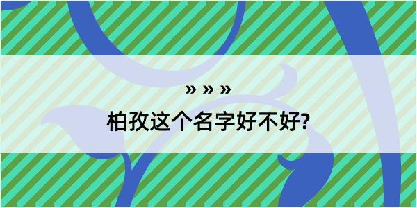 柏孜这个名字好不好?