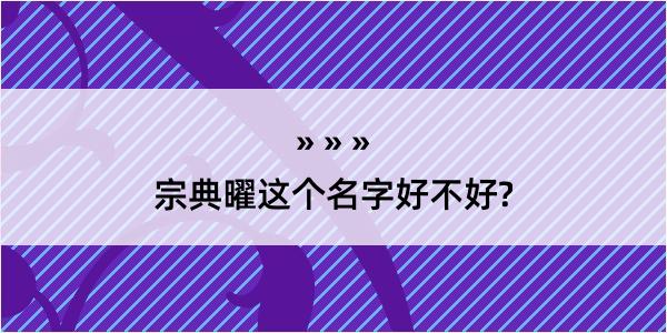 宗典曜这个名字好不好?