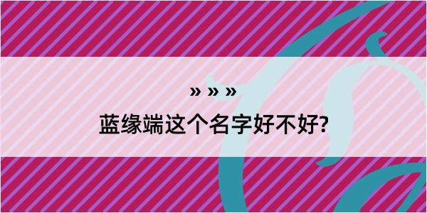 蓝缘端这个名字好不好?