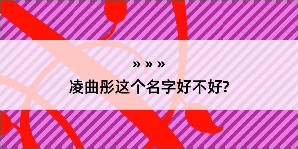 凌曲彤这个名字好不好?