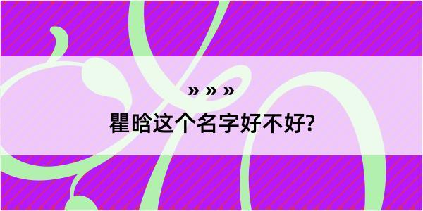 瞿晗这个名字好不好?