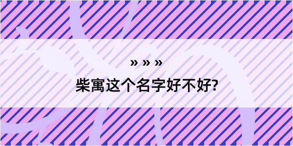 柴寓这个名字好不好?