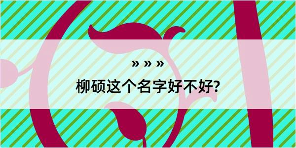 柳硕这个名字好不好?