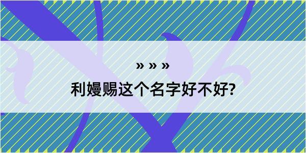 利嫚赐这个名字好不好?