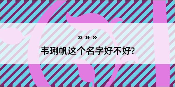 韦琍帆这个名字好不好?