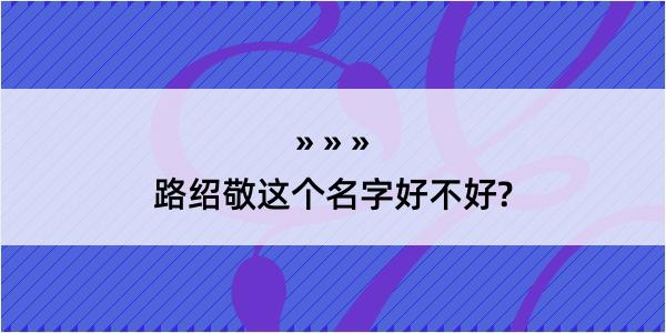 路绍敬这个名字好不好?