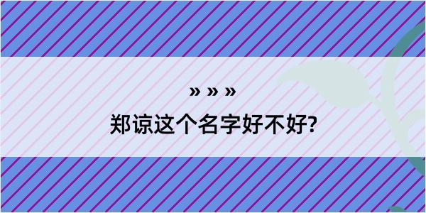 郑谅这个名字好不好?