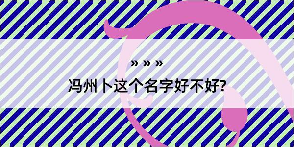 冯州卜这个名字好不好?