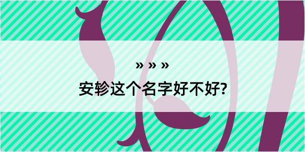 安轸这个名字好不好?