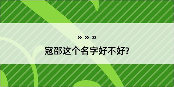 寇邵这个名字好不好?