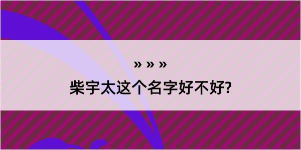 柴宇太这个名字好不好?