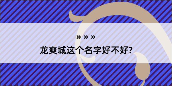 龙爽城这个名字好不好?