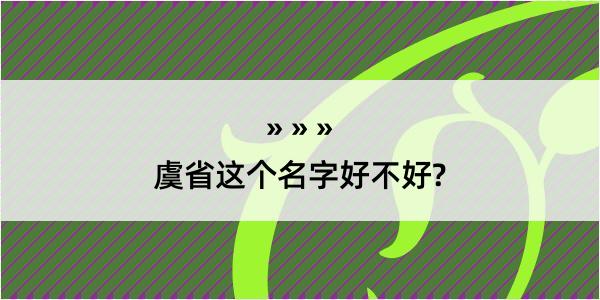 虞省这个名字好不好?