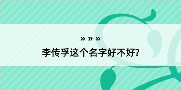 李传孚这个名字好不好?