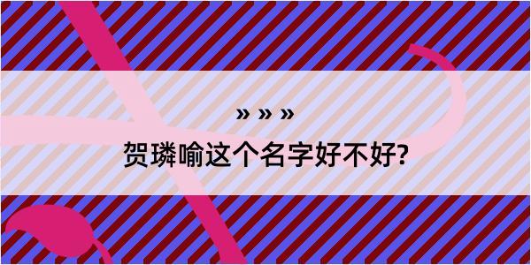 贺璘喻这个名字好不好?