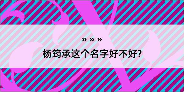 杨筠承这个名字好不好?