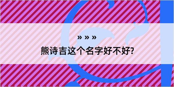 熊诗吉这个名字好不好?