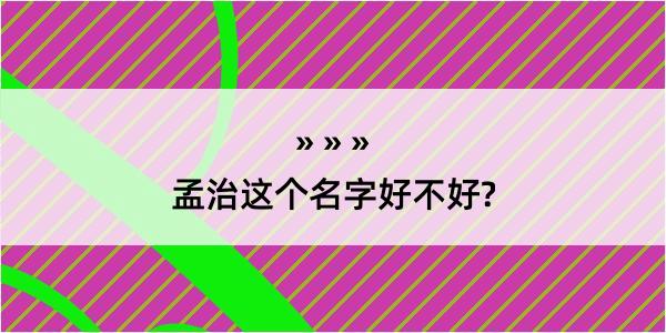 孟治这个名字好不好?