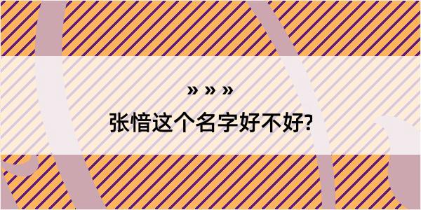 张愔这个名字好不好?