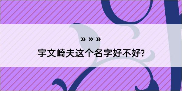 宇文崎夫这个名字好不好?