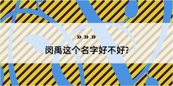 闵禹这个名字好不好?