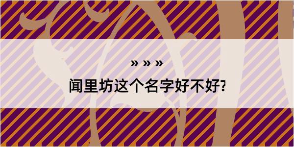 闻里坊这个名字好不好?