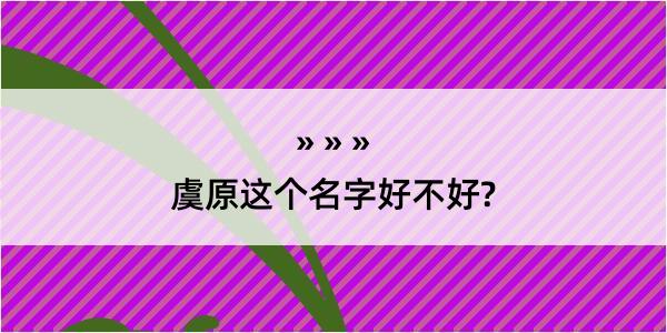 虞原这个名字好不好?