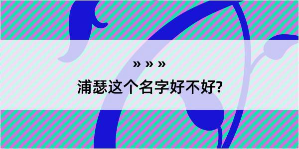 浦瑟这个名字好不好?