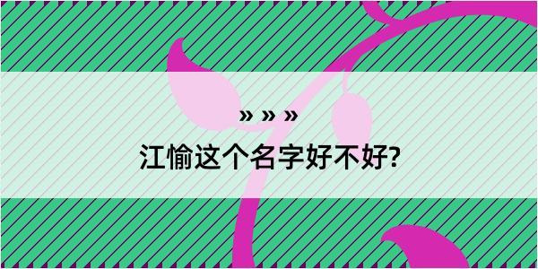 江愉这个名字好不好?