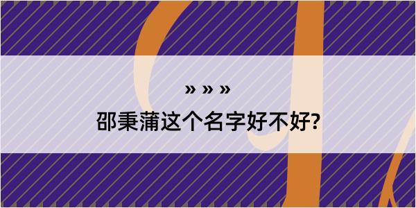 邵秉蒲这个名字好不好?