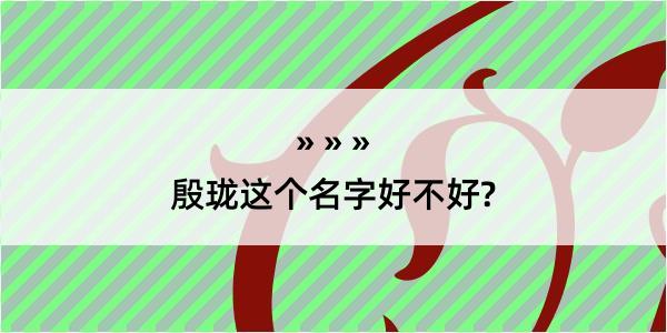 殷珑这个名字好不好?