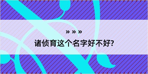 诸侦育这个名字好不好?