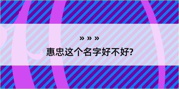 惠忠这个名字好不好?