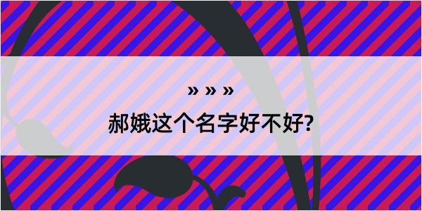 郝娥这个名字好不好?