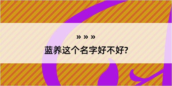 蓝养这个名字好不好?