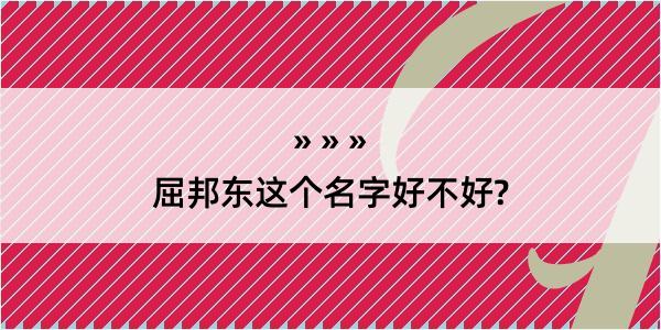 屈邦东这个名字好不好?