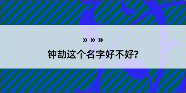 钟劼这个名字好不好?