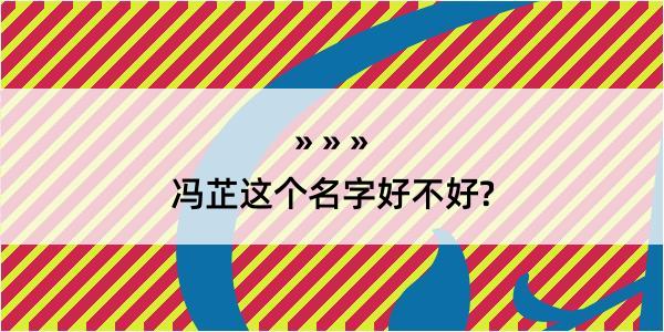 冯芷这个名字好不好?