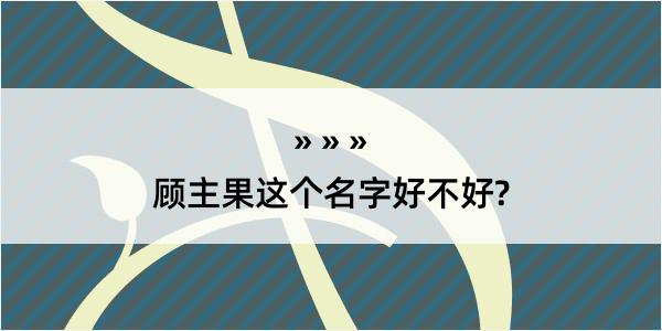 顾主果这个名字好不好?