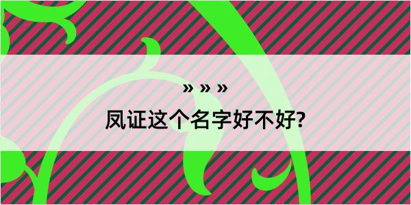 凤证这个名字好不好?