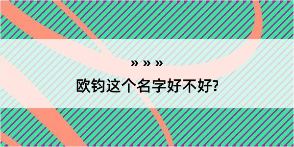 欧钧这个名字好不好?