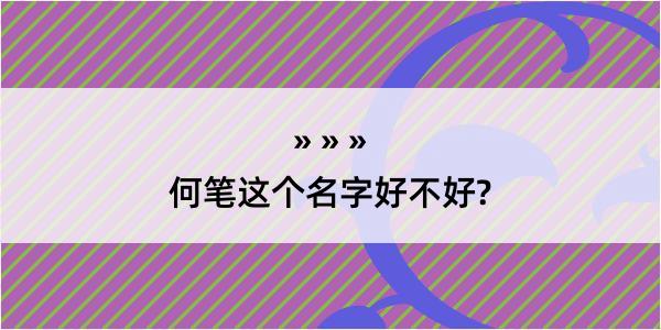 何笔这个名字好不好?