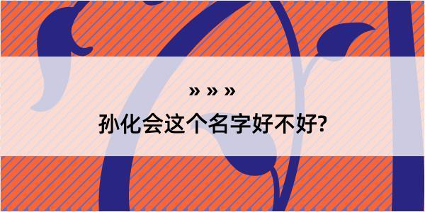 孙化会这个名字好不好?