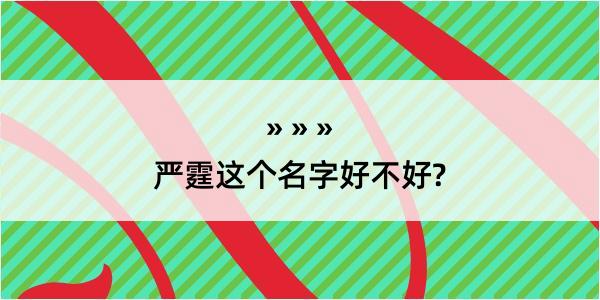 严霆这个名字好不好?