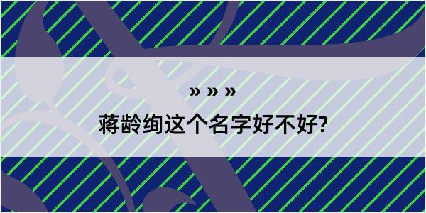 蒋龄绚这个名字好不好?