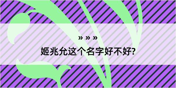 姬兆允这个名字好不好?